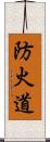 防火道 Scroll