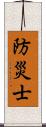 防災士 Scroll