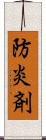 防炎剤 Scroll