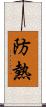 防熱 Scroll