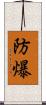 防爆 Scroll