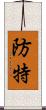 防特 Scroll