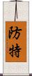 防特 Scroll