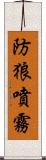 防狼噴霧 Scroll