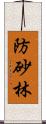 防砂林 Scroll