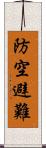 防空避難 Scroll