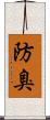 防臭 Scroll