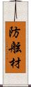 防舷材 Scroll