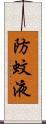 防蚊液 Scroll