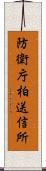 防衛庁柏送信所 Scroll