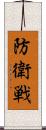 防衛戦 Scroll