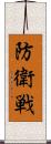 防衛戦 Scroll