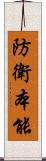 防衛本能 Scroll