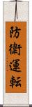 防衛運転 Scroll