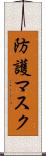 防護マスク Scroll
