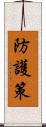 防護策 Scroll