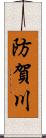 防賀川 Scroll