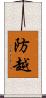 防越 Scroll