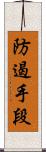 防遏手段 Scroll