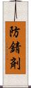 防錆剤 Scroll