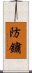 防鏽 Scroll