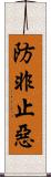 防非止惡 Scroll