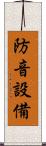 防音設備 Scroll