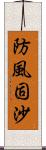 防風固沙 Scroll