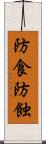 防食 Scroll