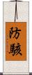 防駭 Scroll