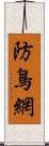 防鳥網 Scroll