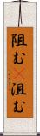 阻む(P) Scroll