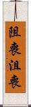 阻喪 Scroll