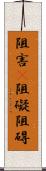 阻害(P) Scroll