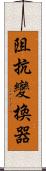 阻抗變換器 Scroll