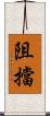 阻擋 Scroll