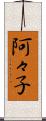 阿々子 Scroll