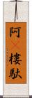 阿㝹樓馱 Scroll