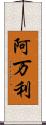 阿万利 Scroll