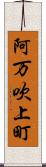 阿万吹上町 Scroll