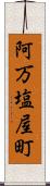 阿万塩屋町 Scroll