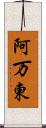 阿万東 Scroll