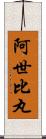 阿世比丸 Scroll