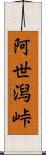 阿世潟峠 Scroll
