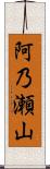阿乃瀬山 Scroll