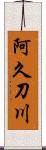 阿久刀川 Scroll