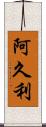 阿久利 Scroll