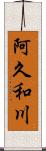 阿久和川 Scroll