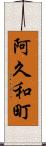 阿久和町 Scroll