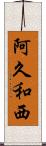 阿久和西 Scroll